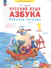 ГДЗ 1 класс по Русскому языку рабочая тетрадь Нечаева Н.В.  