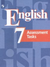 ГДЗ 7 класс по Английскому языку контрольные задания Кузовлев В.П., Симкин В.Н.  