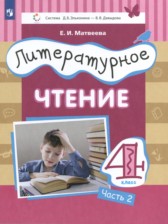 ГДЗ 4 класс по Литературе  Матвеева Е.И.  часть 1, 2, 3