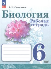 ГДЗ 6 класс по Биологии рабочая тетрадь Сивоглазов В.И. Базовый уровень 