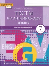 ГДЗ 7 класс по Английскому языку тесты Тетина С.В., Лескина С.В.  