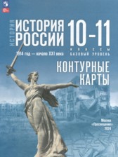 ГДЗ 10‐11 класс по Истории История России. 1914 год — начало XXI века Вершинин А.А., Перелыгин В.В. Базовый уровень 