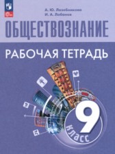 ГДЗ 9 класс по Обществознанию рабочая тетрадь Лазебникова А.Ю., Лобанов И.А.  