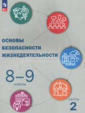 ГДЗ 8‐9 класс по ОБЖ  Рудаков Д.П., Приорова Е.М.  часть 1, 2