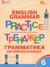 Английский язык 6 класс тренажёр по грамматике Молчанова М.А.