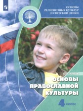 ГДЗ 4 класс по Основам культуры Основы православной культуры Кураев А.В.  