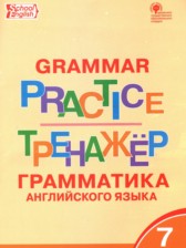Английский язык 7 класс тренажёр по грамматике Макарова Т.С.