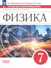 ГДЗ 7 класс по Физике тетрадь для лабораторных работ Филонович Н.В., Петрова М.А. Базовый уровень ГДЗ 7 класс по Физике тетрадь для лабораторных работ Филонович Н.В., Петрова М.А. Базовый уровень