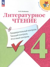 ГДЗ 4 класс по Литературе предварительный контроль, текущий контроль, итоговый контроль Бойкина М.В.  