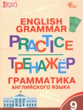 ГДЗ 9 класс по Английскому языку тренажёр по грамматике Макарова Т.С.  