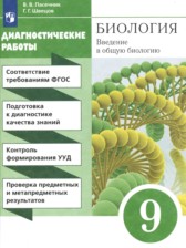 ГДЗ 9 класс по Биологии диагностические работы Пасечник В.В., Швецов Г.Г.  