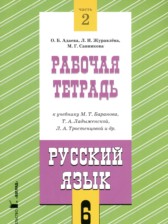 ГДЗ 6 класс по Русскому языку рабочая тетрадь Адаева О.Б., Журавлева Л.И.  часть 1, 2