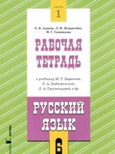 ГДЗ 6 класс по Русскому языку рабочая тетрадь Адаева О.Б., Журавлева Л.И.  часть 1, 2