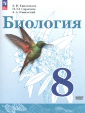 ГДЗ 8 класс по Биологии  Сивоглазов В.И., Сарычева Н.Ю. Базовый уровень 