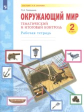 ГДЗ 2 класс по Окружающему миру рабочая тетрадь Галяшина П.А. ГДЗ 2 класс по Окружающему миру рабочая тетрадь Галяшина П.А.