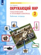 ГДЗ 3 класс по Окружающему миру рабочая тетрадь Галяшина П.А.  