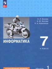 ГДЗ 7 класс по Информатике  Босова Л.Л., Босова А.Ю. Углубленный уровень часть 1, 2