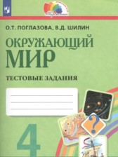 ГДЗ 4 класс по Окружающему миру тестовые задания Поглазова О.Т., Шилин В.Д.  