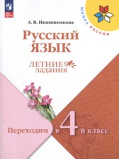 Русский язык 3 класс летние задания Никишенкова А.В.