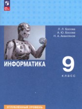 ГДЗ 9 класс по Информатике  Босова Л.Л., Босова А.Ю. Углубленный уровень 