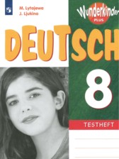 Немецкий язык 8 класс контрольные задания Лытаева М.А. 