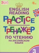 ГДЗ 3 класс по Английскому языку тренажёр по чтению Макарова Т.С.  