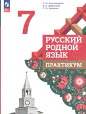 Русский родной язык 7 класс практикум Александрова О.М.
