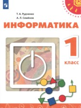 Информатика 1 класс Рудченко Т.А.