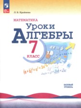 Алгебра 7 класс поурочные разработки Крайнева Л.Б.