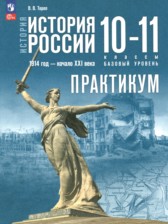 ГДЗ 10‐11 класс по Истории практикум Тороп В.В. Базовый уровень ГДЗ 10‐11 класс по Истории практикум Тороп В.В. Базовый уровень