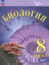 Биология 8 класс Суматохин С.В.