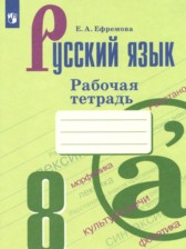 ГДЗ 8 класс по Русскому языку рабочая тетрадь Ефремова Е.А. ГДЗ 8 класс по Русскому языку рабочая тетрадь Ефремова Е.А.