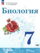 ГДЗ 7 класс по Биологии Сивоглазов В.И., Плешаков А.А. Базовый уровень ГДЗ 7 класс по Биологии Сивоглазов В.И., Плешаков А.А. Базовый уровень