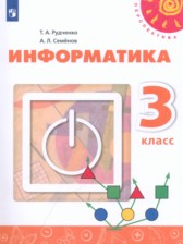 ГДЗ 3 класс по Информатике  Рудченко Т.А., Семенов А.Л.  