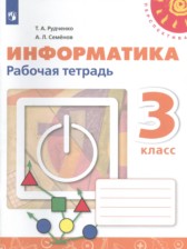 ГДЗ 3 класс по Информатике рабочая тетрадь Рудченко Т.А., Семенов А.Л. ГДЗ 3 класс по Информатике рабочая тетрадь Рудченко Т.А., Семенов А.Л.