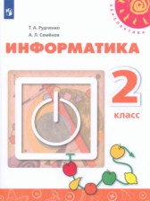 ГДЗ 2 класс по Информатике  Рудченко Т.А., Семенов А.Л.  