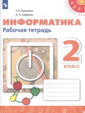 Информатика 2 класс рабочая тетрадь Рудченко Т.А.