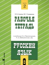 ГДЗ 8 класс по Русскому языку рабочая тетрадь Адаева О.Б., Санникова М.Г. часть 1, 2 ГДЗ 8 класс по Русскому языку рабочая тетрадь Адаева О.Б., Санникова М.Г. часть 1, 2