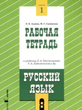 ГДЗ 8 класс по Русскому языку рабочая тетрадь Адаева О.Б., Санникова М.Г. часть 1, 2 ГДЗ 8 класс по Русскому языку рабочая тетрадь Адаева О.Б., Санникова М.Г. часть 1, 2