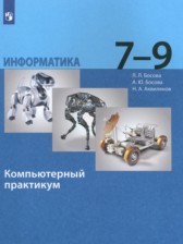 ГДЗ 7‐9 класс по Информатике компьютерный практикум Босова Л.Л., Босова А.Ю.  