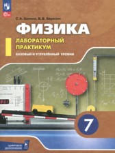 Физика 7 класс лабораторный практикум Холина С.А. 