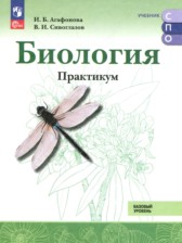 Биология 10-11 класс практикум Агафонова И.Б. 