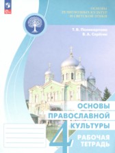 Основы культуры 4 класс рабочая тетрадь Поликарпова Т.В. 