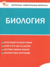 Биология 7 класс контрольно-измерительные материалы Богданов Н.А.