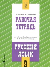 ГДЗ 9 класс по Русскому языку рабочая тетрадь Адаева О.Б., Санникова М.Г. часть 1, 2 ГДЗ 9 класс по Русскому языку рабочая тетрадь Адаева О.Б., Санникова М.Г. часть 1, 2
