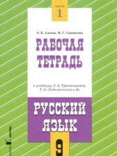 ГДЗ 9 класс по Русскому языку рабочая тетрадь Адаева О.Б., Санникова М.Г. часть 1, 2 ГДЗ 9 класс по Русскому языку рабочая тетрадь Адаева О.Б., Санникова М.Г. часть 1, 2