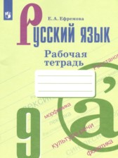 ГДЗ 9 класс по Русскому языку рабочая тетрадь Ефремова Е.А. ГДЗ 9 класс по Русскому языку рабочая тетрадь Ефремова Е.А.