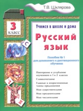 ГДЗ 3 класс по Русскому языку пособие по грамматике Шклярова Т.В. ГДЗ 3 класс по Русскому языку пособие по грамматике Шклярова Т.В.