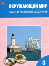 Окружающий мир 3 класс разноуровневые задания Максимова Т.Н.