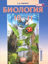 ГДЗ 10‐11 класс по Биологии Андреева Н.Д. Базовый уровень ГДЗ 10‐11 класс по Биологии Андреева Н.Д. Базовый уровень